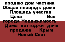 продаю дом частник › Общая площадь дома ­ 93 › Площадь участка ­ 60 › Цена ­ 1 200 000 - Все города Недвижимость » Дома, коттеджи, дачи продажа   . Крым,Новый Свет